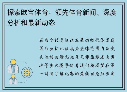 探索欧宝体育：领先体育新闻、深度分析和最新动态