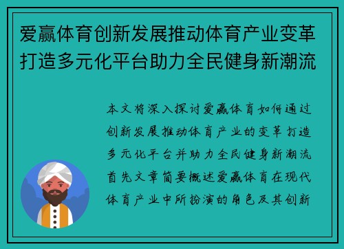 爱赢体育创新发展推动体育产业变革打造多元化平台助力全民健身新潮流