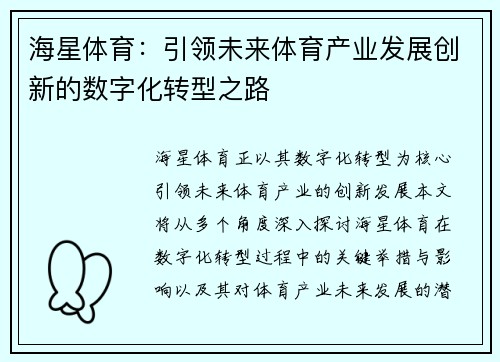海星体育：引领未来体育产业发展创新的数字化转型之路