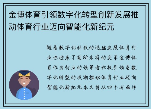 金博体育引领数字化转型创新发展推动体育行业迈向智能化新纪元