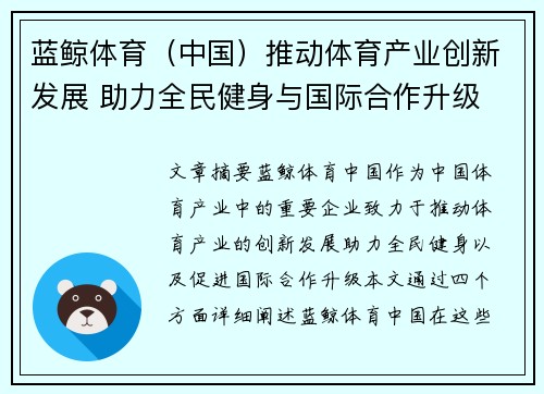 蓝鲸体育（中国）推动体育产业创新发展 助力全民健身与国际合作升级