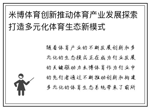 米博体育创新推动体育产业发展探索打造多元化体育生态新模式
