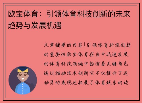 欧宝体育：引领体育科技创新的未来趋势与发展机遇