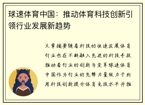 球速体育中国：推动体育科技创新引领行业发展新趋势