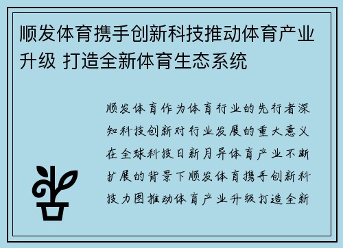 顺发体育携手创新科技推动体育产业升级 打造全新体育生态系统