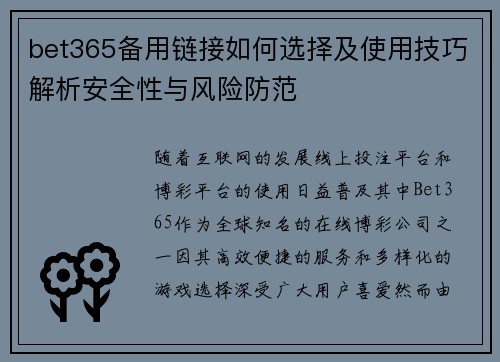 bet365备用链接如何选择及使用技巧解析安全性与风险防范
