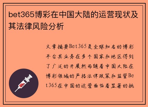 bet365博彩在中国大陆的运营现状及其法律风险分析