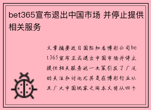 bet365宣布退出中国市场 并停止提供相关服务