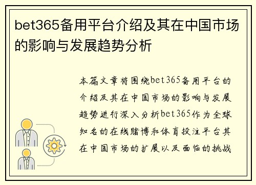 bet365备用平台介绍及其在中国市场的影响与发展趋势分析