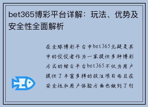 bet365博彩平台详解：玩法、优势及安全性全面解析