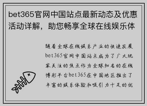 bet365官网中国站点最新动态及优惠活动详解，助您畅享全球在线娱乐体验