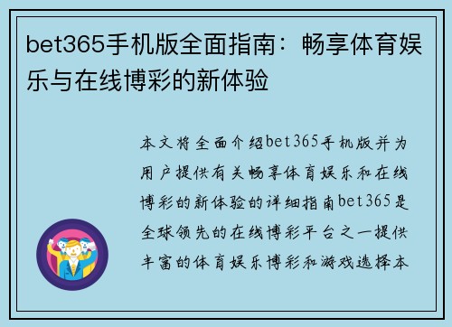 bet365手机版全面指南：畅享体育娱乐与在线博彩的新体验