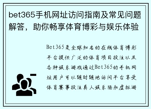 bet365手机网址访问指南及常见问题解答，助你畅享体育博彩与娱乐体验