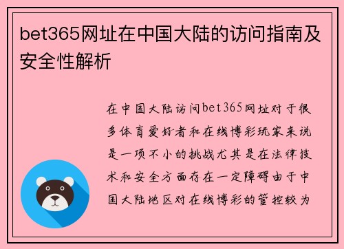 bet365网址在中国大陆的访问指南及安全性解析