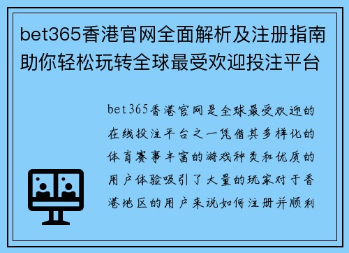bet365香港官网全面解析及注册指南助你轻松玩转全球最受欢迎投注平台
