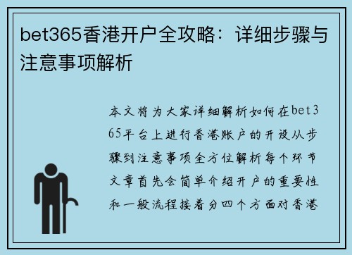 bet365香港开户全攻略：详细步骤与注意事项解析