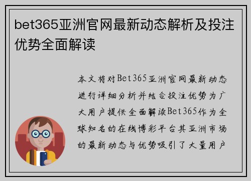 bet365亚洲官网最新动态解析及投注优势全面解读