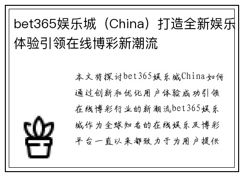 bet365娱乐城（China）打造全新娱乐体验引领在线博彩新潮流
