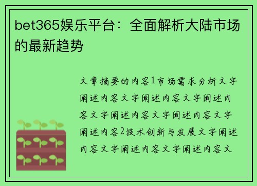 bet365娱乐平台：全面解析大陆市场的最新趋势