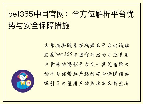bet365中国官网：全方位解析平台优势与安全保障措施
