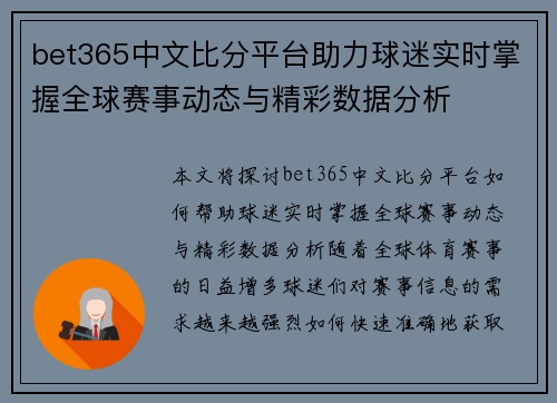 bet365中文比分平台助力球迷实时掌握全球赛事动态与精彩数据分析