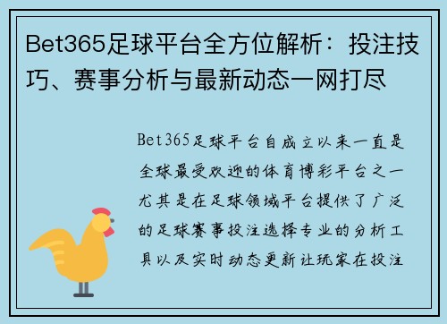 Bet365足球平台全方位解析：投注技巧、赛事分析与最新动态一网打尽