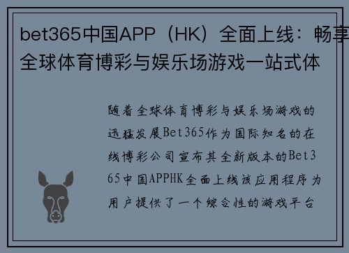 bet365中国APP（HK）全面上线：畅享全球体育博彩与娱乐场游戏一站式体验