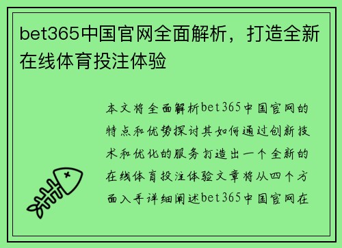 bet365中国官网全面解析，打造全新在线体育投注体验