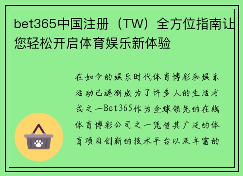bet365中国注册（TW）全方位指南让您轻松开启体育娱乐新体验