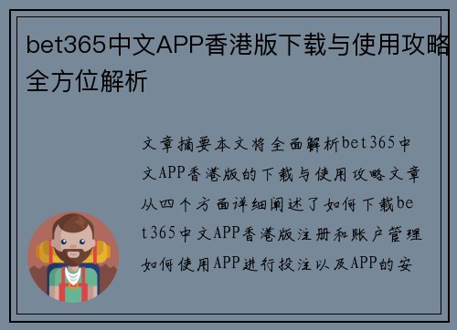 bet365中文APP香港版下载与使用攻略全方位解析