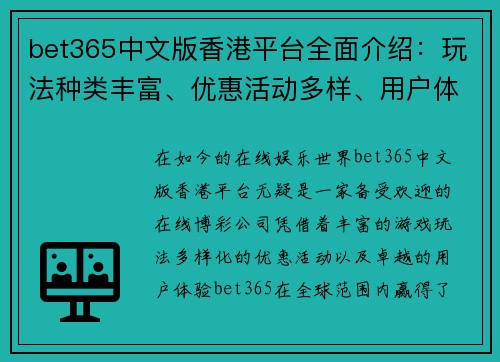 bet365中文版香港平台全面介绍：玩法种类丰富、优惠活动多样、用户体验优质