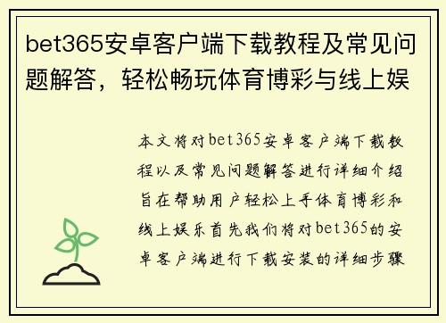 bet365安卓客户端下载教程及常见问题解答，轻松畅玩体育博彩与线上娱乐