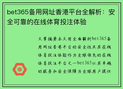 bet365备用网址香港平台全解析：安全可靠的在线体育投注体验