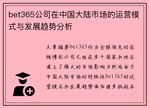 bet365公司在中国大陆市场的运营模式与发展趋势分析