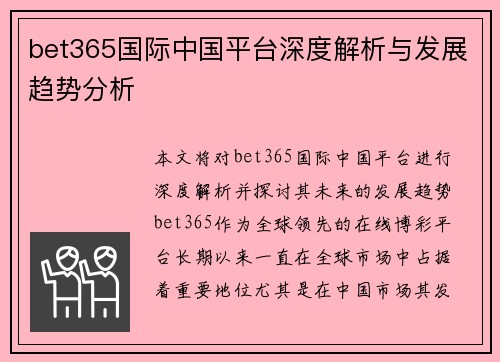 bet365国际中国平台深度解析与发展趋势分析