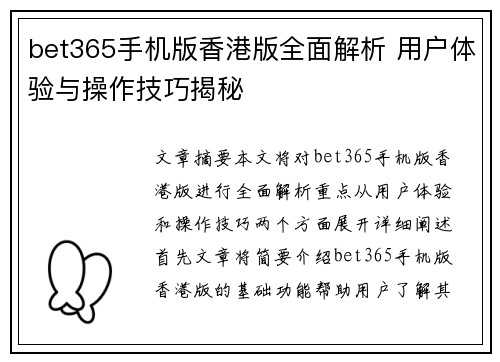 bet365手机版香港版全面解析 用户体验与操作技巧揭秘