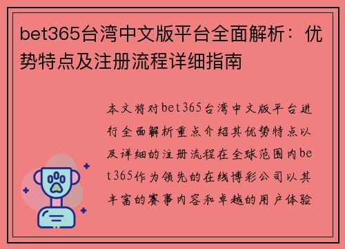 bet365台湾中文版平台全面解析：优势特点及注册流程详细指南