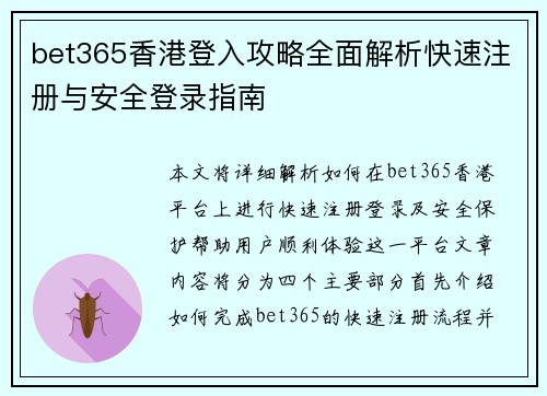 bet365香港登入攻略全面解析快速注册与安全登录指南