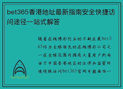 bet365香港地址最新指南安全快捷访问途径一站式解答
