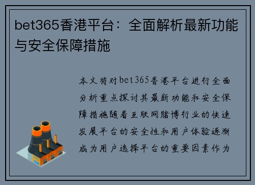 bet365香港平台：全面解析最新功能与安全保障措施