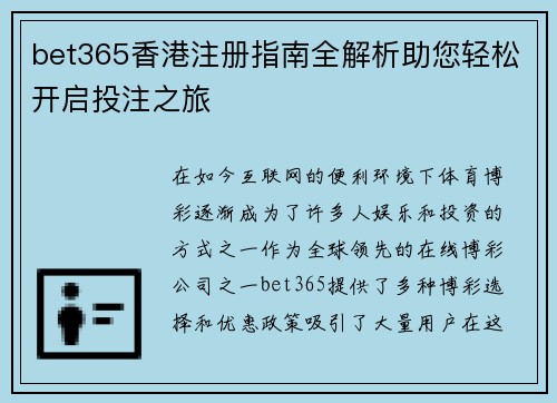 bet365香港注册指南全解析助您轻松开启投注之旅