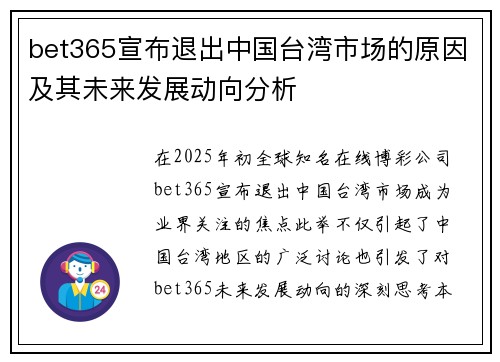 bet365宣布退出中国台湾市场的原因及其未来发展动向分析