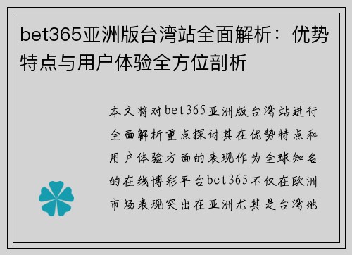 bet365亚洲版台湾站全面解析：优势特点与用户体验全方位剖析