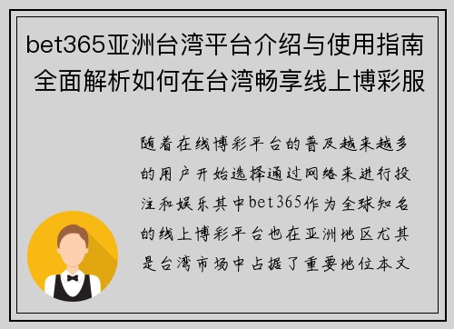 bet365亚洲台湾平台介绍与使用指南 全面解析如何在台湾畅享线上博彩服务