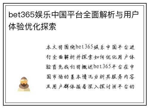 bet365娱乐中国平台全面解析与用户体验优化探索