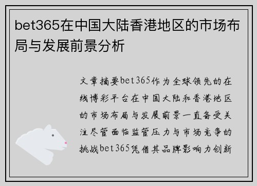 bet365在中国大陆香港地区的市场布局与发展前景分析