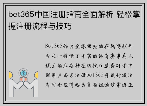 bet365中国注册指南全面解析 轻松掌握注册流程与技巧