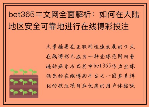 bet365中文网全面解析：如何在大陆地区安全可靠地进行在线博彩投注