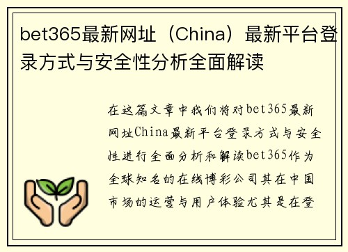 bet365最新网址（China）最新平台登录方式与安全性分析全面解读
