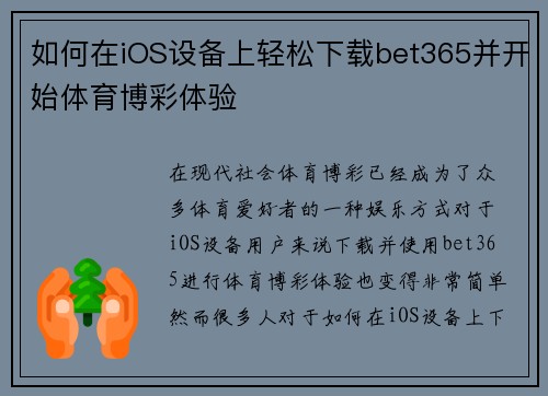 如何在iOS设备上轻松下载bet365并开始体育博彩体验